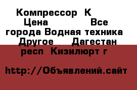 Компрессор  К2-150 › Цена ­ 45 000 - Все города Водная техника » Другое   . Дагестан респ.,Кизилюрт г.